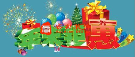    【睿典装饰】年末钜惠！豪礼送不停！